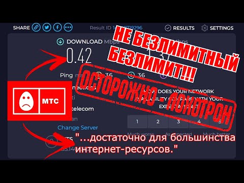 МТС КИДАЮТ СВОИХ АБОНЕНТОВ! МОБИЛЬНЫЙ БЕСПРЕДЕЛ! ВАМ УБАВЛЯЮТ СКОРОСТЬ!!!