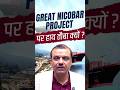 Great Nicobar Project पर हाय तौबा क्यों ?  #greatnicobar #manikantsir #andamansea