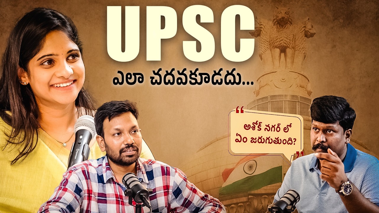 upsc ఎలా చదవాలి? | Ashok nagar లో ఎం జరుగుతుంది  #upscpodcast #ias #upsc
