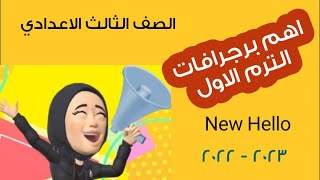 اهم برجرافات الترم الاول الصف الثالث الاعدادي. اهم ست برجرافات