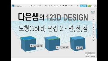3. 다은쌤의 123D Design - 도형 (solid) 편집 2 - 면, 선, 점
