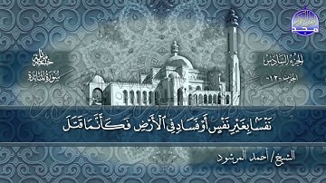 سورة #المائدة كاملة   بصوت الشيخ  أحمد المرشود   جديد الختمات المرتله #المجد