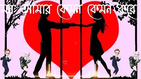 মন আমার কেমন কেমন করে/ Mon Amar Kemon Kemon Kore : Bengla Romantic Lo-fi Song 🌹🌹🥀🥀💐💐