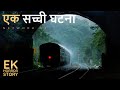 आज भी जब उस सुरंग Train गुजरती है तो !