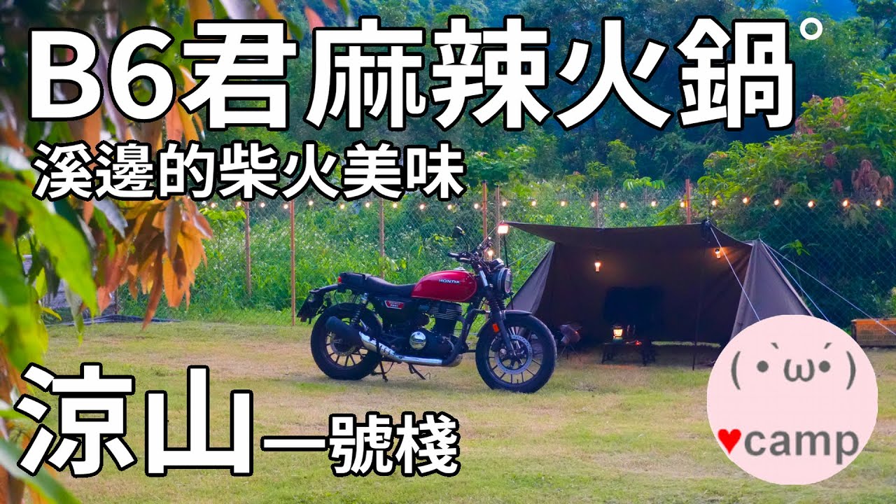 ▲機車露營[238] 軍幕露營🍲小資族麻辣火鍋這樣吃，蟲鳴鳥叫，遠離塵囂，涼山一號棧，814生鮮。 #法蘭克黃#車床天地 #單人露營