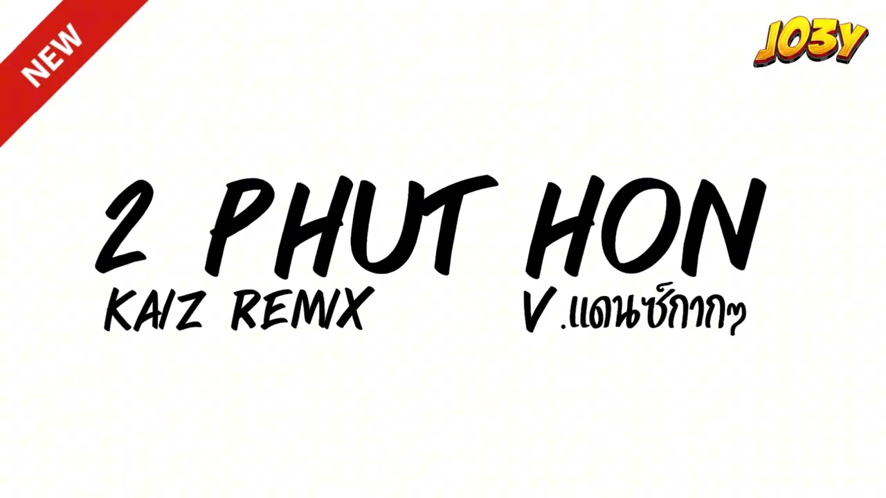 #เพลงฮิตในTikTok ( Phao - 2 Phut Hon KAIZ Remix ) V.แดนซ์กากๆ Joey Rmxz