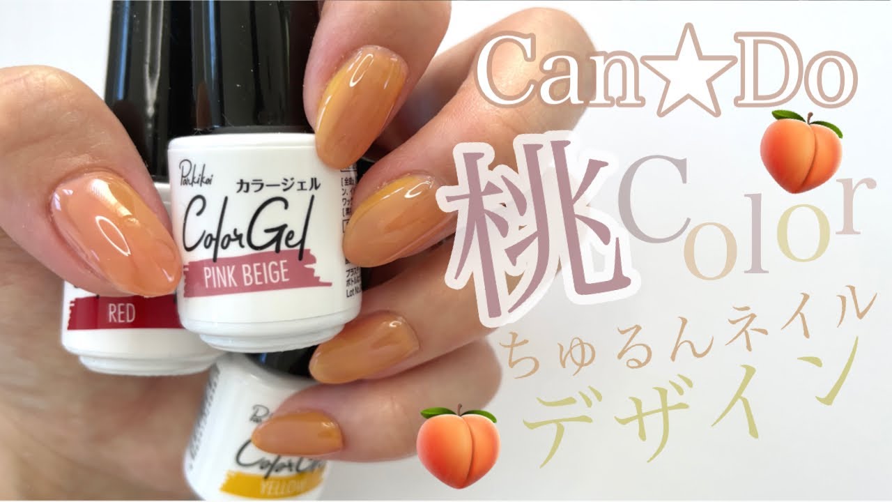 キャンドゥへ急げ 大人気カラージェルを使った桃ネイル １００均ジェルネイル Uee Yahoo Japan クリエイターズプログラム