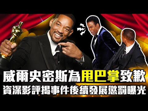 威爾史密斯為「甩巴掌」致歉　資深影評揭事件後續發展懲罰曝光｜中時新聞網