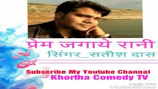 प्रेम जगाये रानी {{सिंगर-सतीश दास}} New Khortha Love Song Video 2017