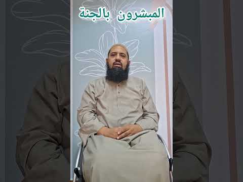 المبشرون بالجنة الصحابة بيت شعر واحد يجعلك لا تنس العشرة المبشرين بالجنة Art ترند لايك الجنة 