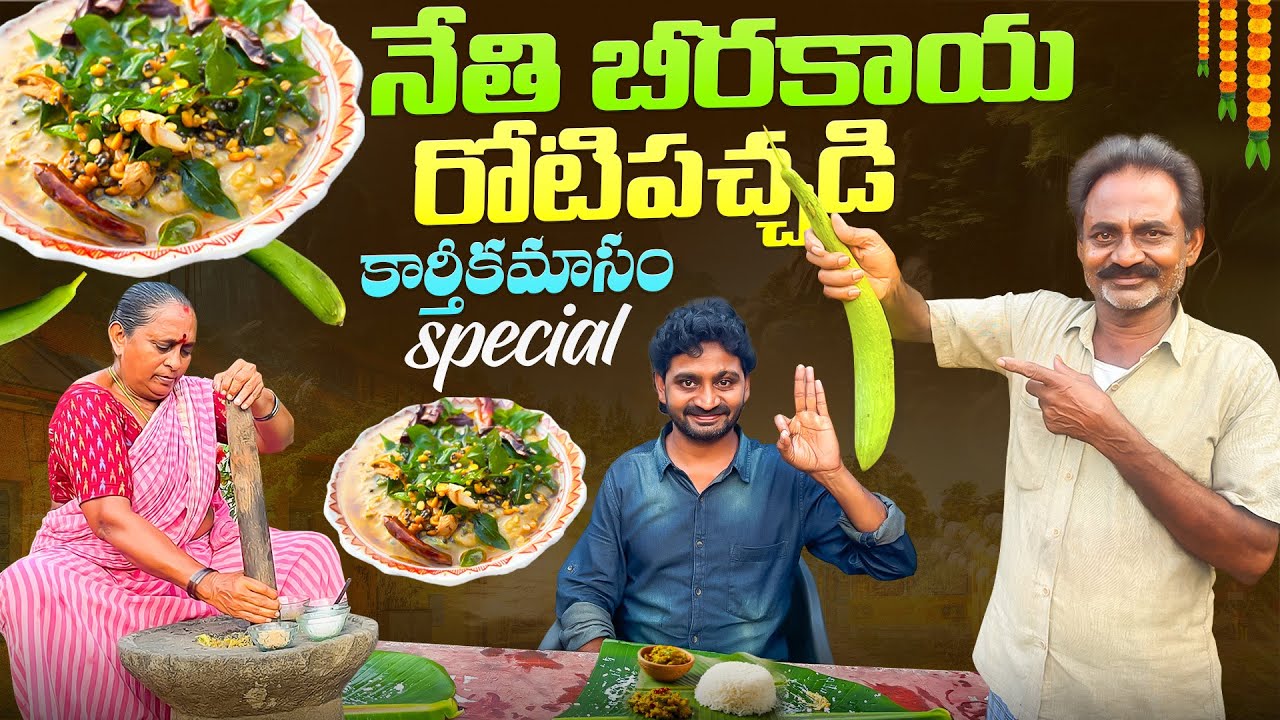 Нети Биракая Роти Пачади || Нети Биракая Роти Пачади || @telugufarmergopi