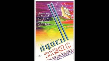 الصفوة من أحلى القراءات سورة الأنبياء 1417 هـ عبدالعزيز الأحمد