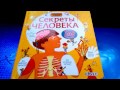 Книга Секреты человека.Робинс. Ютуб.Лучший подарок для детей.