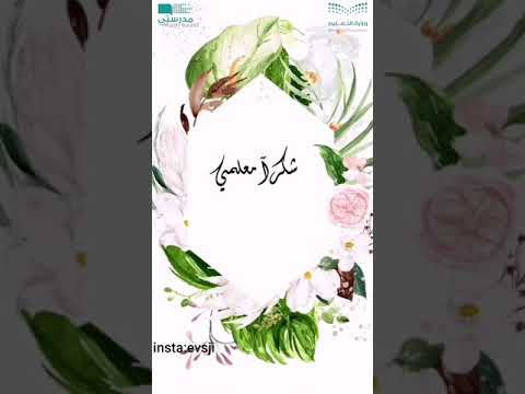 فيديو شكر للمعلم من الطالب بدون اسماء 2021