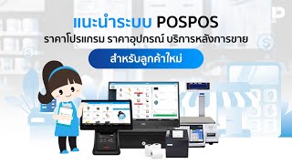 แนะนำระบบ POSPOS แนะนำราคาโปรแกรม ราคาอุปกรณ์ บริการหลังการขาย สำหรับลูกค้าใหม่