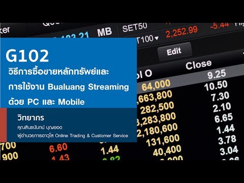 EP3: G102 วิธีการซื้อขายหลักทรัพย์ และการใช้งาน Bualuang Streaming ด้วย PC และ Mobile