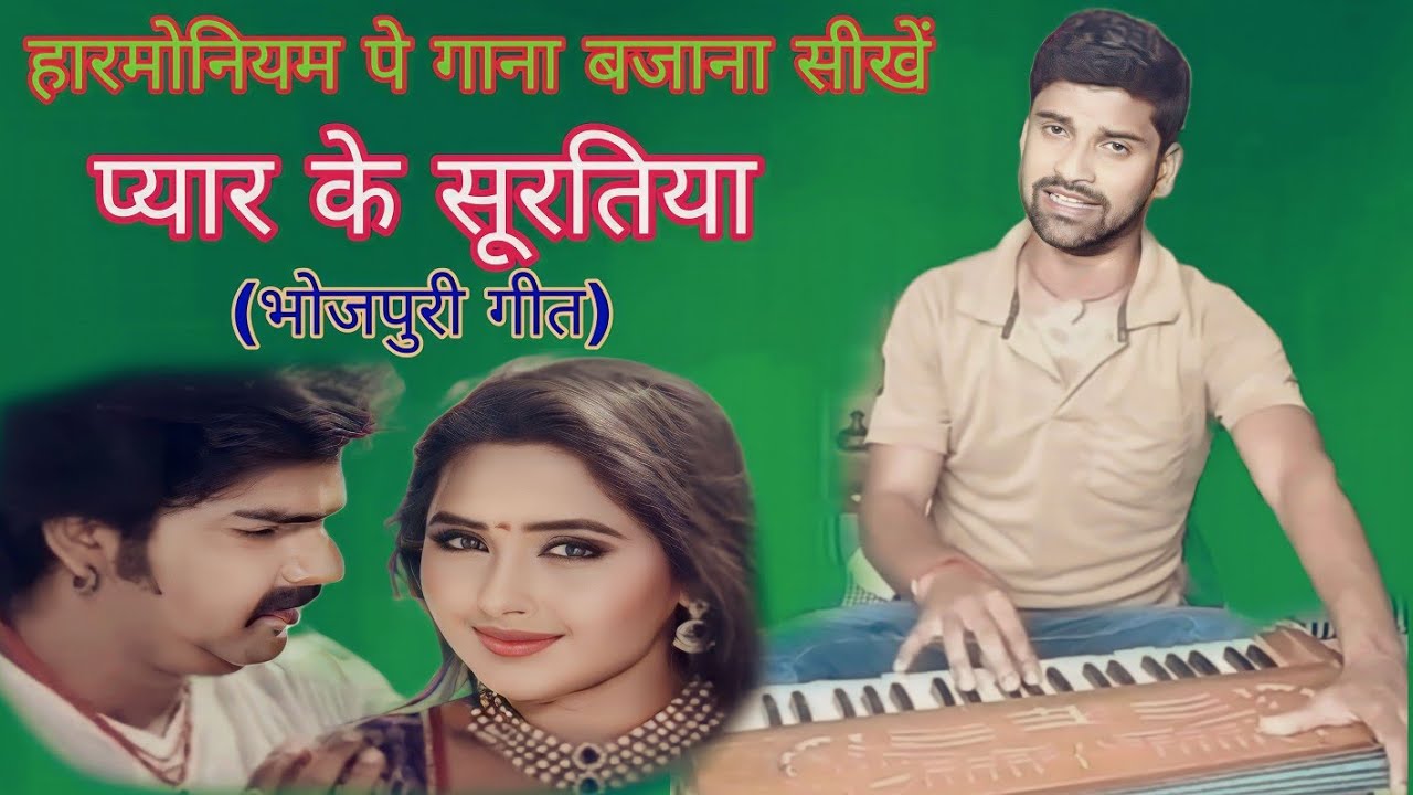 bhojpuri प्यार के सूरतिया भोजपुरी गीत harmonium पे आसानी से बजाये 