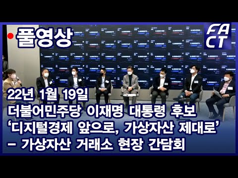 [팩트TV 풀영상] (<strong>1.19</strong>) 더불어민주당 이재명 대선후보 ‘디지털경제 앞으로, 가상자산 제대로’- 가상자산 거래소 현장 간담회