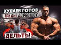 ХУДАЕВ ГОТОВ!!! Тренировка дельт за 3 дня до  ТЕХАС ПРО ШОУ.