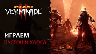 📺 Vermintide 2: Внезапные интерактивные Пустоши Хаоса! | Патч 5.4 | Катаклизм