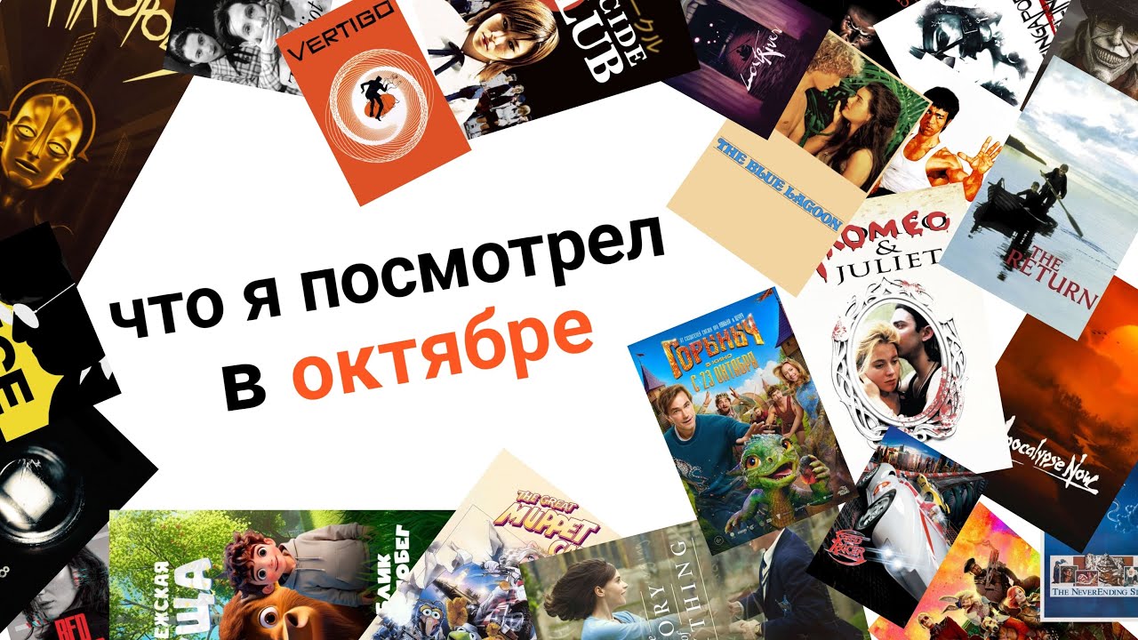 Что я посмотрел в Октябре (2025)