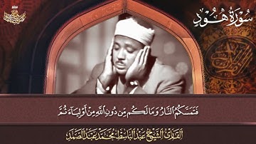 تلاوة خاشعة لما تيسر من سورة هود بصوت الشيخ عبد الباسط عبد الصمد 