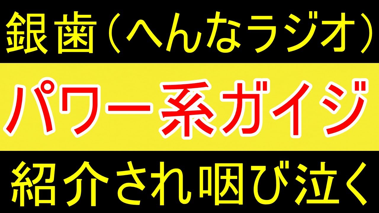 【悲報】銀歯さん（へんなラジオ）にパワー系ガイジだと紹介される【FIRE2年目】【資産2055万円】 - YouTube