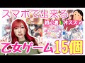 【ハマると危険⚠️】スマホで出来るオススメ乙女ゲーム15作品紹介します🔰｜初心者様カモンッッ