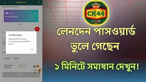 Ck444 Transaction Password Forgot | Ck444 লেনদেন পাসওয়ার্ড ভুলে গেছি | ১ মিনিটে সমাধান