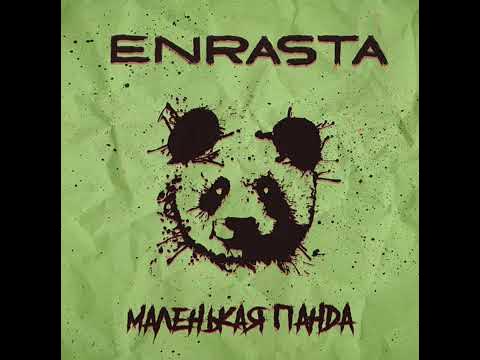 ENRASTA- моя маленькая панда.