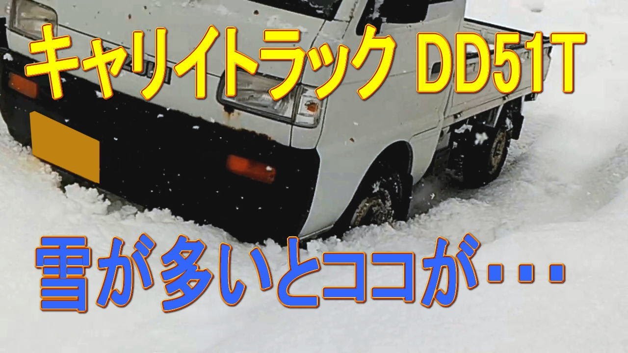 スズキ キャリイ トラック DD51T 雪が多いとココが・・・ Japanese