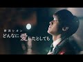 新浜レオン「どんなに愛したとしても」ミュージックビデオ(フル Ver.)【公式】