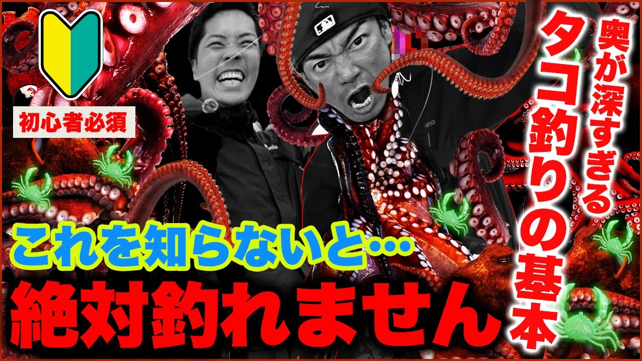【船タコ釣りの基本】これを知らないと絶対釣れません。釣ったタコの締め方や明石タコ釣りのル―ル、タコ釣りの全てを徹底解説します。遂に明石船タコ開幕です！！