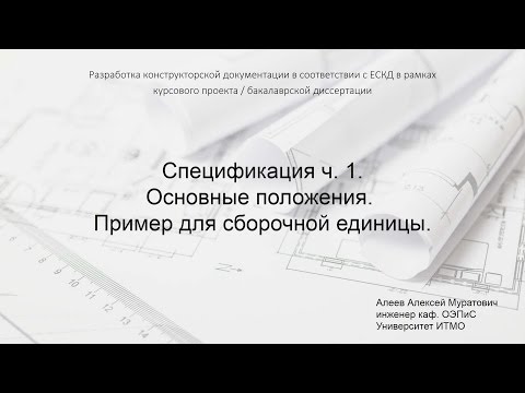 Лекция 6.  Спецификация 1.  Сборочная единица.
