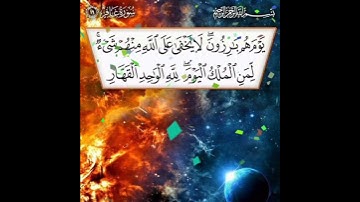 سورة غافر الآية ( 16 )