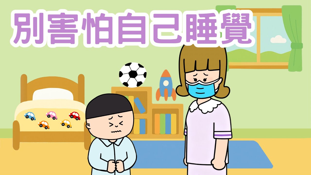 【成長】別害怕自己睡覺｜粵語故事｜廣東話故事｜故事書｜病毒｜稱讚｜安心睡覺｜勇敢｜不在身邊也是陪伴｜睡前故事｜Miss Farley｜Cantonese story