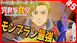 異世界食堂２ 同時視聴