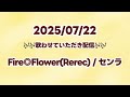 【歌枠】Fire◎Flower(Rerec)/センラ【切り抜き】