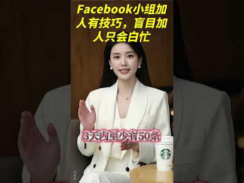 Facebook小组加人有技巧,盲目加人只会白忙
