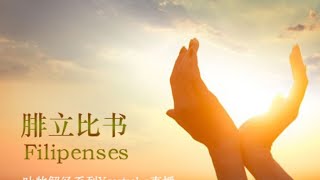 腓立比书01：祷告中的喜乐