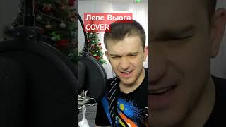 Г.Лепс Вьюга cover#shorts#лепс#вьюга#русланмузыкант