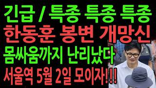 (긴급 라이브뉴스) 한동훈 봉변 개망신! /  2026.04.27