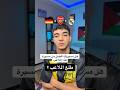 هل مسيرتك أفضل من مسيرة هذا اللاعب