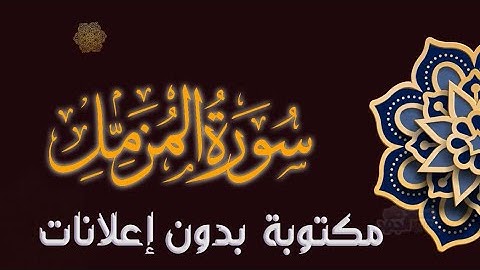 سورة المزمل تلاوة محمد صالح الجنيد مكتوبة بدون إعلانات