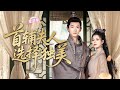 醫學女專家意外重生回古代 竟成了不受寵的首輔夫人 她憑神醫妙手聰明才智獲眾人傾心後決意和離 怎料這時渣男夫君後悔了 首輔夫人選擇獨美 甜寵 言情 Chinesedrama 短剧 醫學女專家意外重生回古代 竟成了不受寵的首輔夫人 她憑神醫妙手聰明才智獲眾人傾心後決意和離 怎料這時渣男夫君後悔了 首輔夫人選擇獨美 甜寵 言情 Chinesedrama 短剧