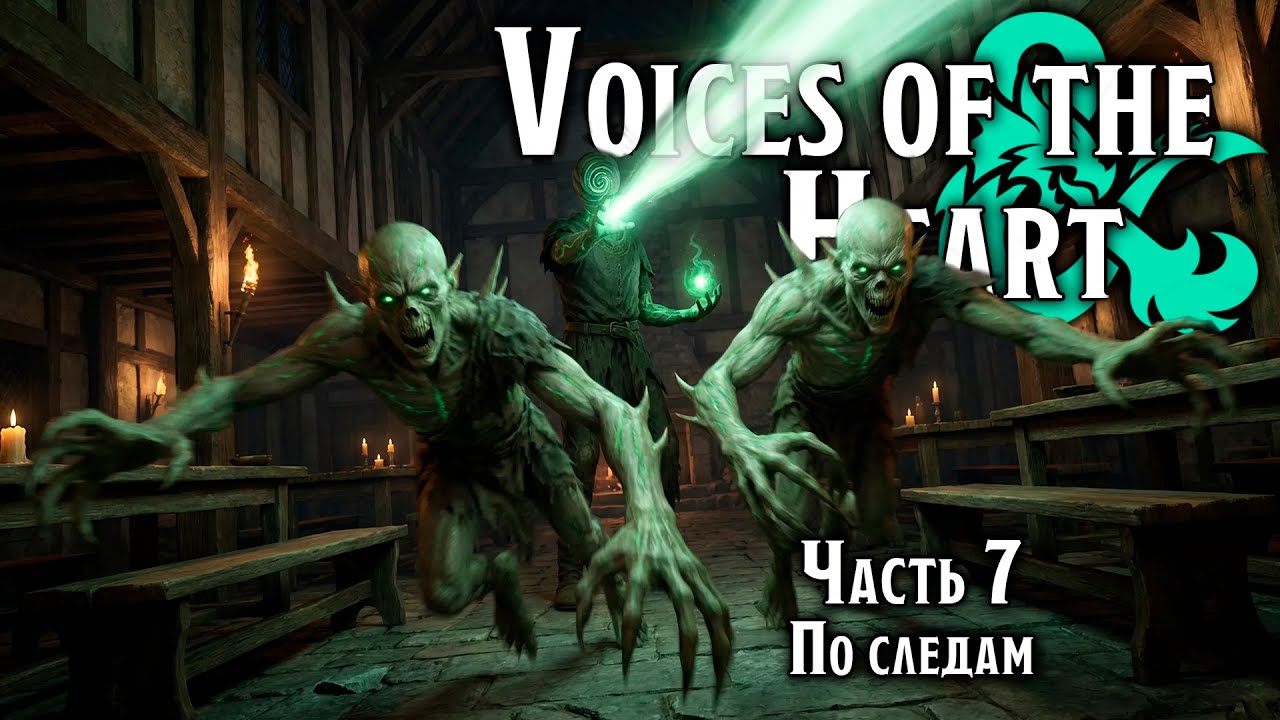 По следам | Voices of the Heart | Часть 7
