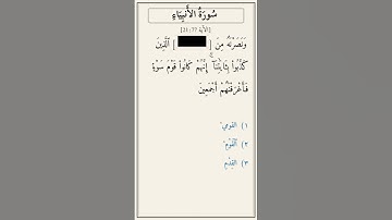 تحدّي أكمل الآية — سورة الأنبياء [21:77]