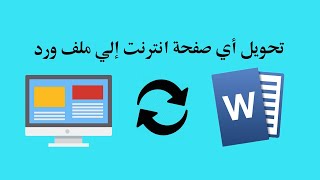 كيفية تحويل أي صفحة في الانترنت إلي ملف ورد