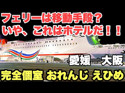 【船旅】まるで超豪華ホテル 国内初の完全個室フェリーで愛媛から大阪へ！！ （オレンジフェリー）