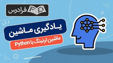 آموزش یادگیری ماشین با پایتون – ماشین لرنینگ با Python